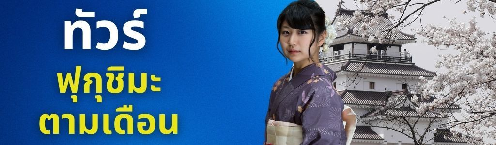 ทัวร์ฟุกุชิมะ ตามเดือน