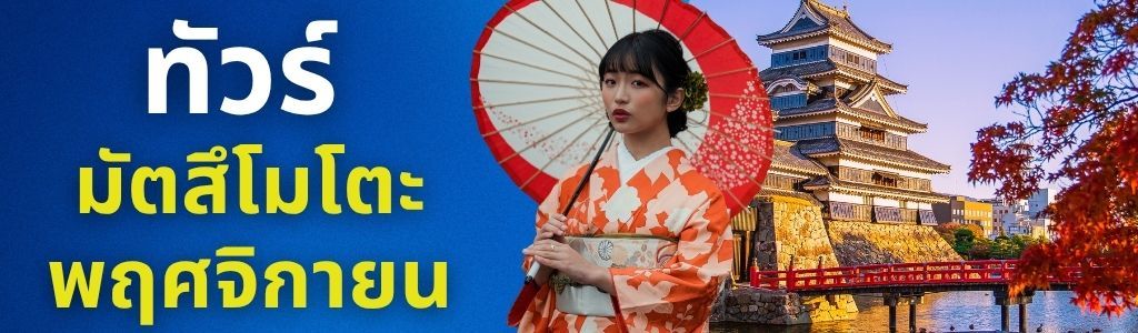 ทัวร์มัตสึโมโตะ พฤศจิกายน