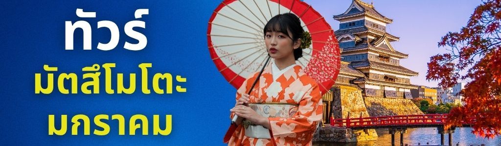 ทัวร์มัตสึโมโตะ มกราคม