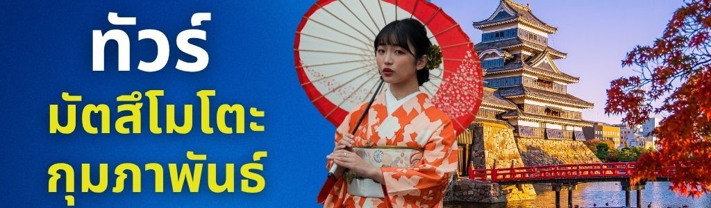 ทัวร์มัตสึโมโตะ กุมภาพันธ์