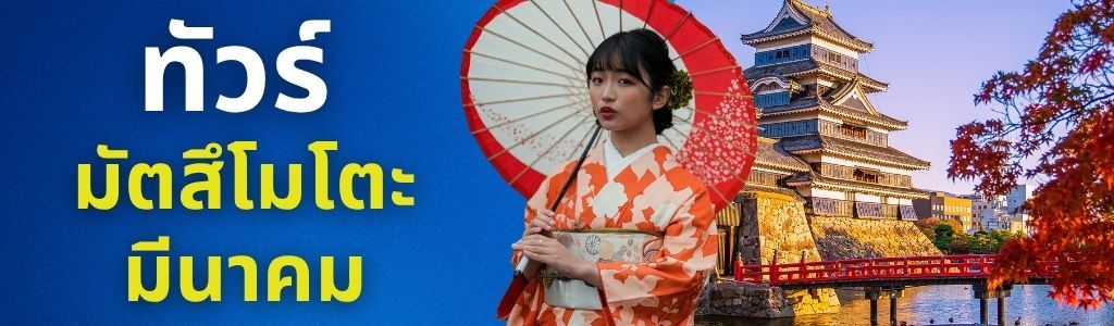 ทัวร์มัตสึโมโตะ มีนาคม