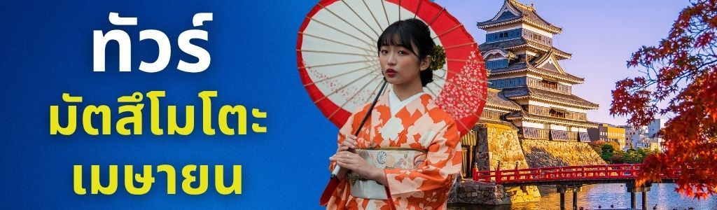 ทัวร์มัตสึโมโตะ เมษายน