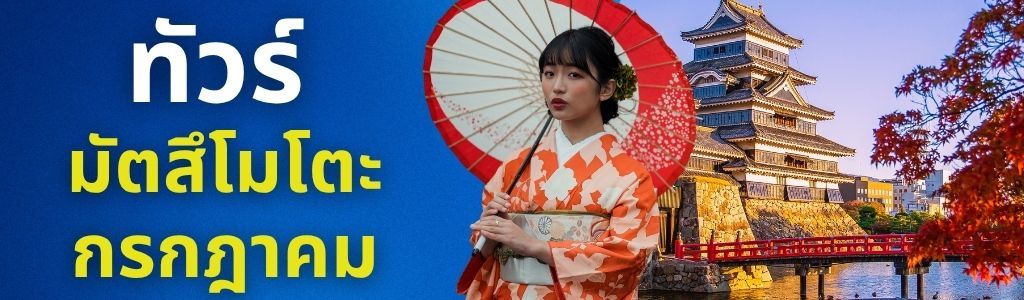 ทัวร์มัตสึโมโตะ กรกฎาคม