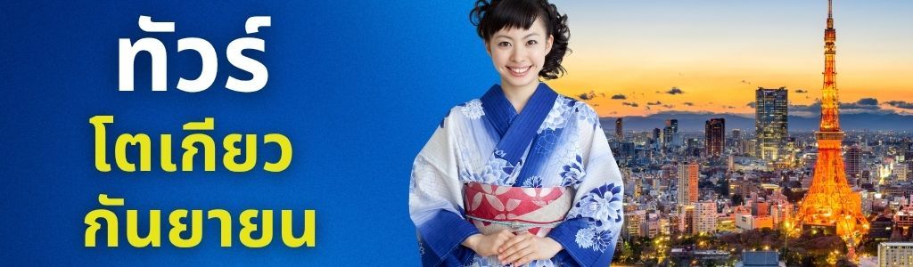ทัวร์โตเกียว กันยายน