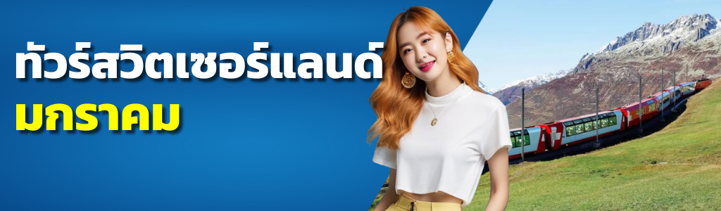 ทัวร์สวิตเซอร์แลนด์ มกราคม