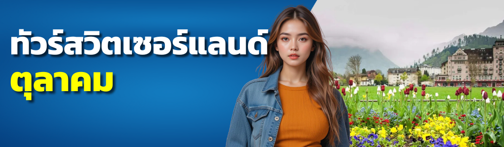 ทัวร์สวิตเซอร์แลนด์ ตุลาคม
