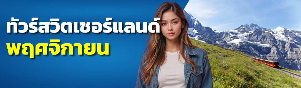 ทัวร์สวิตเซอร์แลนด์ พฤศจิกายน