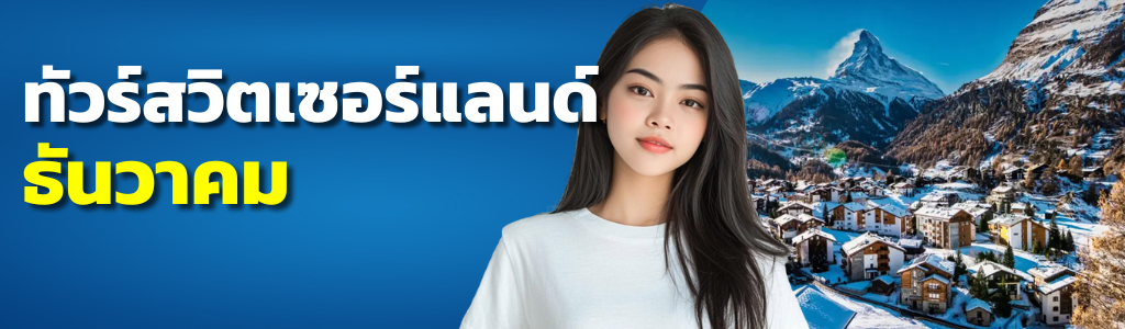 ทัวร์สวิตเซอร์แลนด์ ธันวาคม