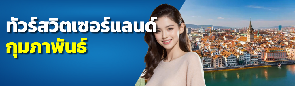 ทัวร์สวิตเซอร์แลนด์ กุมภาพันธ์