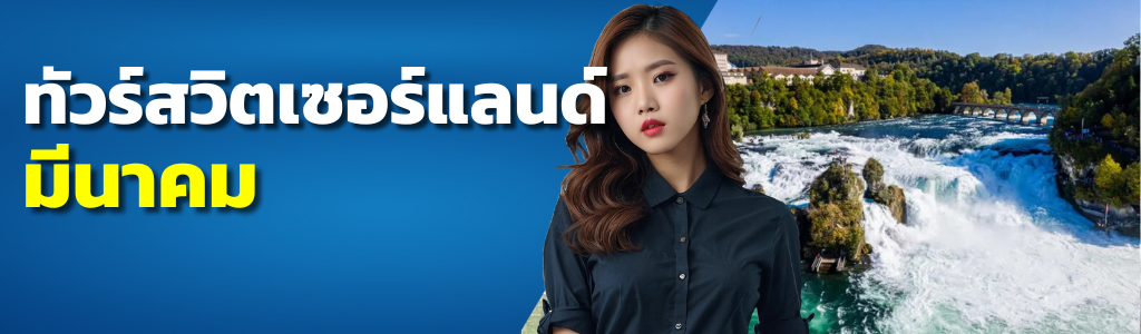 ทัวร์สวิตเซอร์แลนด์ มีนาคม