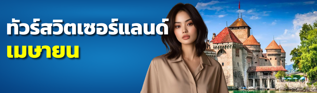 ทัวร์สวิตเซอร์แลนด์ เมษายน