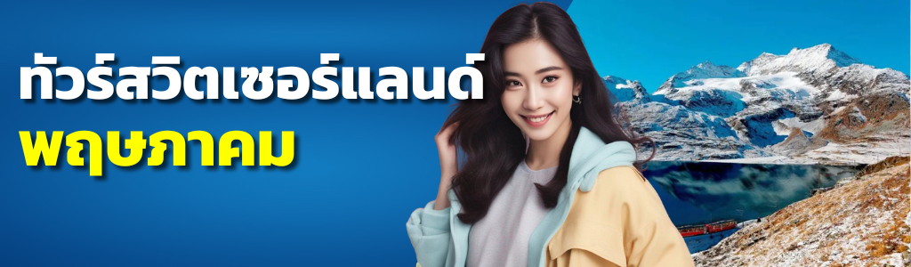 ทัวร์สวิตเซอร์แลนด์ พฤษภาคม