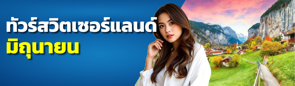 ทัวร์สวิตเซอร์แลนด์ มิถุนายน