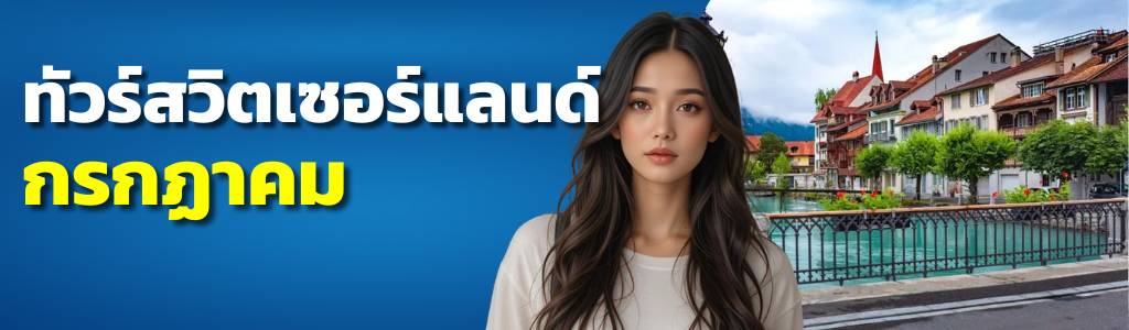 ทัวร์สวิตเซอร์แลนด์ กรกฎาคม