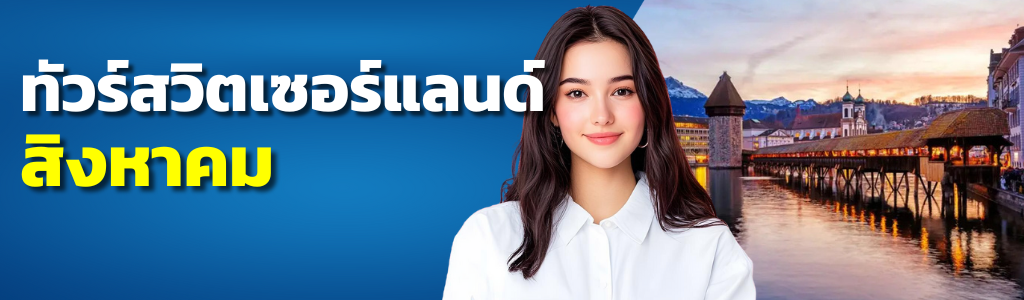 ทัวร์สวิตเซอร์แลนด์ สิงหาคม