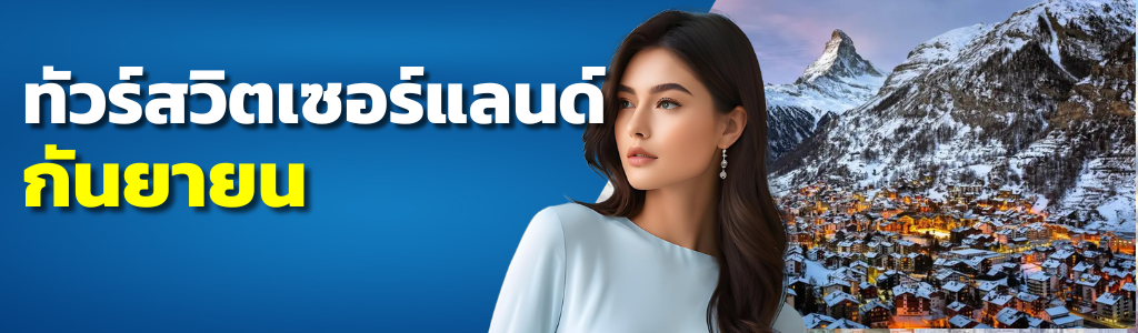 ทัวร์สวิตเซอร์แลนด์ กันยายน