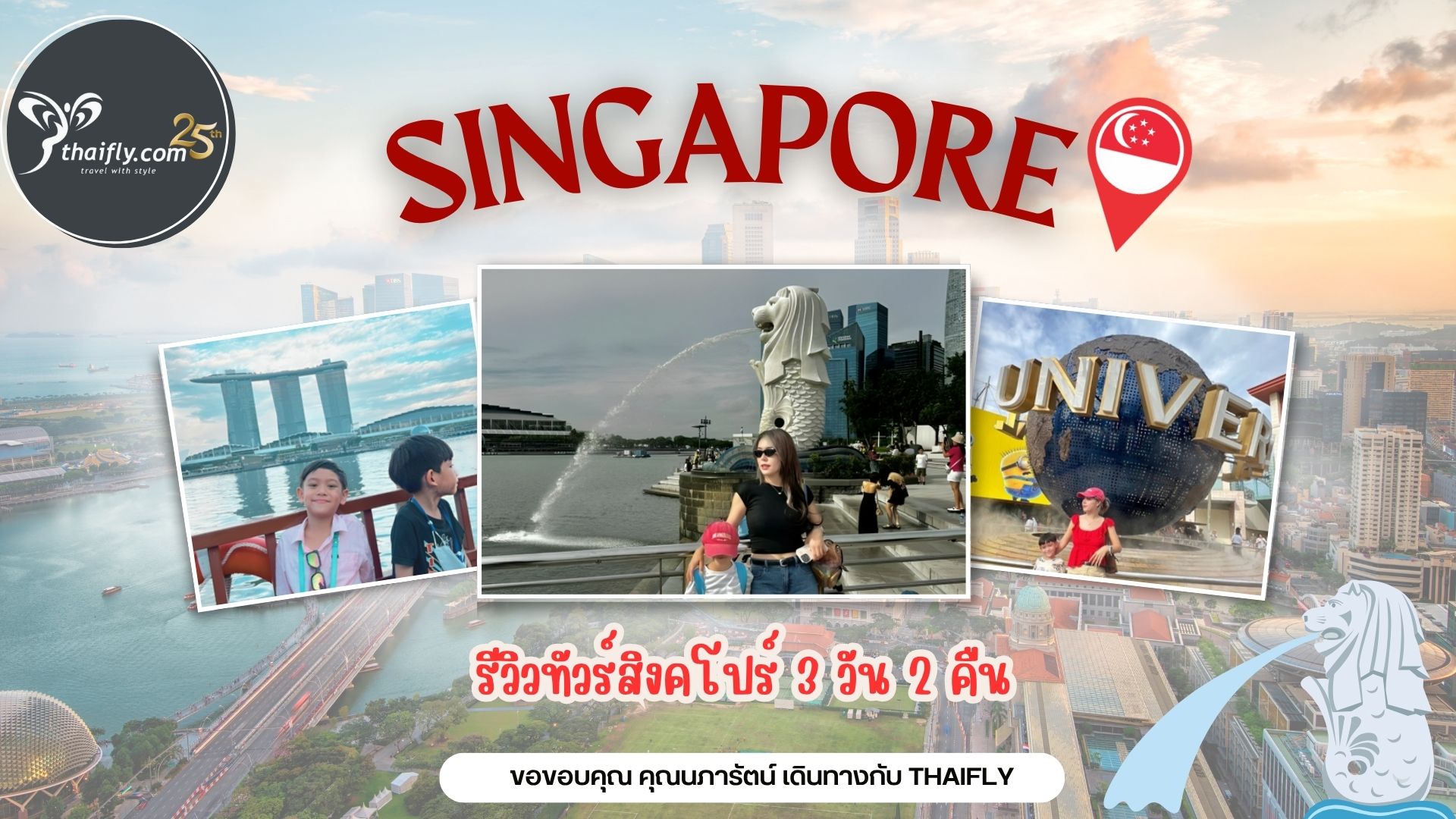 รีวิวทัวร์สิงคโปร์ 3 วัน 2 คืน | คุณนภารัตน์ เดินทางกับ Thaifly