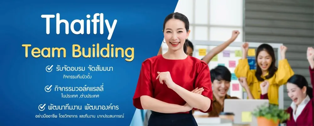 กิจกรรมทีมบิวดิ้ง